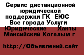 Сервис дистанционной юридической поддержки ГК «ЕЮС» - Все города Услуги » Юридические   . Ханты-Мансийский,Когалым г.